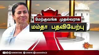 #BREAKING | மேற்கு வங்க மாநில முதல்வராக 3வது முறையாக பதவியேற்றார் மம்தா பானர்ஜி!