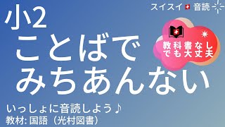 【小2】ことばでみちあんない【音読】国語　教科書【いっしょに読もう！】