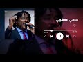 امدر يا حبيبه║سامي المغربي sami el maghrabi║غنانا السمح gunana al same7 اغاني سودانية