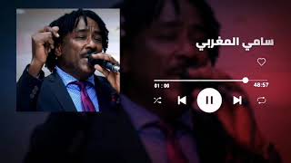 امدر يا حبيبه║سامي المغربي - Sami El Maghrabi║غنانا السمح - Gunana Al-Same7 #اغاني سودانية