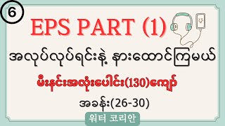 (6) EPS မီးနင်းလေးတွေကို အလုပ်လုပ် လုပ်ရင်းနားထောင်ကြမယ် Part 1 နောက်ဆုံး Vdလေးကို လေ့လာကြရအောင်🤔