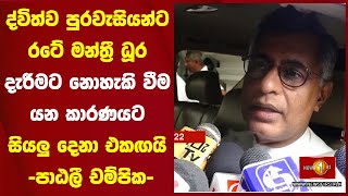 ද්විත්ව පුරවැසියන්ට රටේ මන්ත්‍රී ධූර දැරීමට ‌නොහැකි වීම යන කාරණයට සියලු දෙනා එකඟයි -පාඨලී චම්පික-