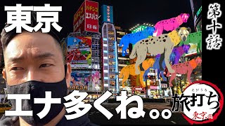 東京旅打ち編＃１０【東京は勝ちにくい？】ハイエナ時代終焉か