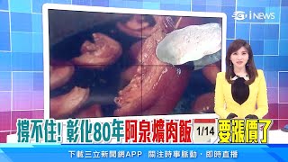 爌肉飯1碗多少你會吃？彰化阿泉爌肉飯1/14漲價後價格曝光　另一間爌肉飯老店宣布「今年不漲價」｜美食新聞｜三立iNEWS周瑜茹 主播｜投資理財、財經新聞 都在94要賺錢