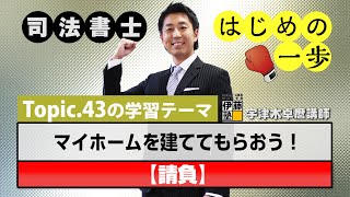 司法書士 はじめの一歩 ～Topic.43　マイホームを建ててもらおう！～【請負】