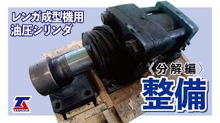 レンガ成型機用油圧シリンダーの整備 解説＜分解編＞