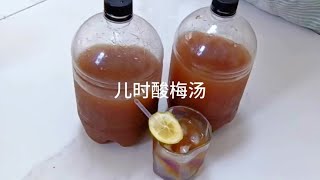 酸梅汤，天津小时候喝的酸梅汤，里边儿加的酸枣面，酸酸甜甜