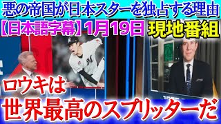 佐々木朗希のヤバさに驚愕！悪の帝国ドジャースを選択した理由を力説【1月19日現地番組】【海外の反応】【日本語字幕】