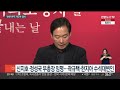 친한 체제 공고히 한 한동훈…정책의장 만장일치 추인 연합뉴스tv yonhapnewstv