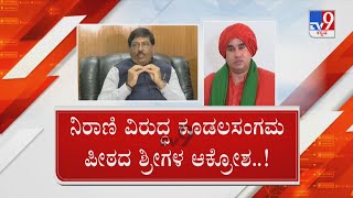 Panchamasali Fight | ಪಂಚಮಸಾಲಿ 3ನೇ ಪೀಠ ರಚನೆಗೆ ಬೆಂಬಲ ನಿರಾಣಿ ಮೇಲೆ ಶ್ರೀಗಳು ಕೆಂಡಾಮಂಡಲ