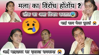 #viral #video लोक काय विचार करतात माझ्याबद्दल   😰😭😢 गावाकडचा ब्लॉग