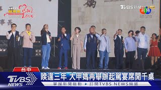 顏清標同台韓國瑜 大甲媽起駕宴席開千桌｜TVBS新聞 @TVBSNEWS01