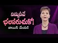 నిన్నునీవే భలపరుచుకో! - Stir Yourself Up! - Joyce Meyer