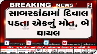 Sabarkantha : સાબરકાંઠામાં દિવાલ પડતા એકનું મોત || Sandesh News TV