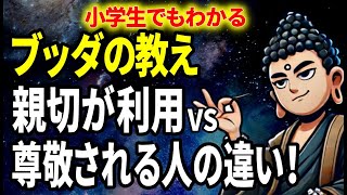 【ブッダの教え】親切が報われない方へ | 親切を慕われる人と舐められる人の違いとは！