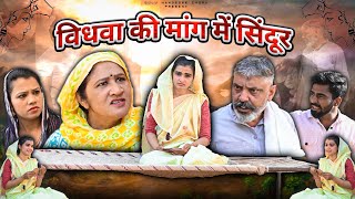 विधवा की मांग में सिंदूर | #episode #हरियाणवी_राजस्थानी_नाटक #newharyanvinatak #emotional #natak