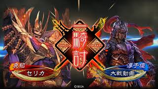 三国志大戦 昇格記念 栄光の大号令 VS 王者の熱唱