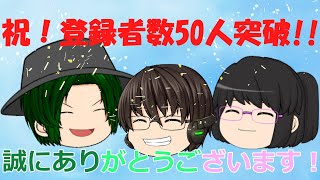 【茶番】50人記念動画 !!【ありがとうございます！】