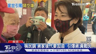 「律師」互槓民調! 黃珊珊搬「稻草人論」嗆蔣萬安｜TVBS新聞