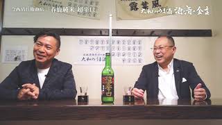 大和のうま酒「酒×肴×金言 （さけとさかなときんげんと）」＃8　株式会社今西清兵衛商店