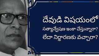 దేవుడి విషయంలో సత్యాన్వేషణ చేస్తున్నారా? నిర్ధారణకు వచ్చారా? - పుట్టా సురేంద్ర బాబు