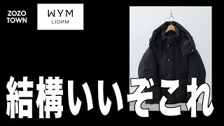 【着てみると意外といいかも】WYMの新作ギアダウンをレビュー！