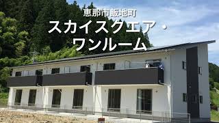 田舎暮らし岐阜県恵那市飯地町【ワンルームアパート庭付・若者賃貸住宅】