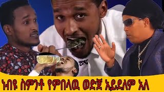 ነብዩ የአዕምሮ ታማሚ አይደለሁም እራሴን ለማጥፋት ነዉ ስምንቶ የምበላዉ አለ||Gura Tube