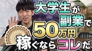 大学生が副業で50万円を稼ぐならコレだ！