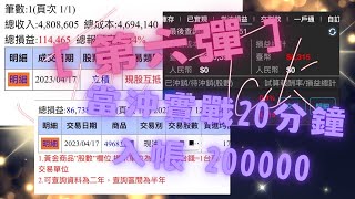 瓦特(what?!) 20分鐘獲利20萬！當沖實戰解說［第六彈］