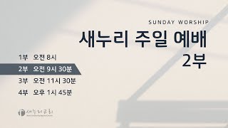 2023년 10월 15일 새누리교회 2부 예배 손경일 담임목사 \