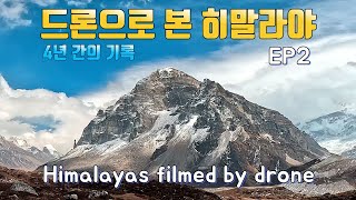 드론으로 촬영 한 히말라야.EP2 The Himalayas filmed by drone