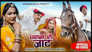 घराना को जाट 2021 ।। Gajendra ajmera ।। गजेन्द्र अजमेरा ।। Grana ko Jat ।। Monika raj ।। new song