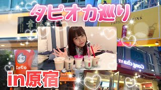 原宿のタピオカ5店舗紹介💖