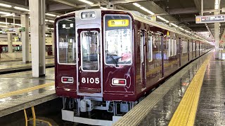 【検査明けでピカピカ】阪急宝塚線8000系8005f　急行宝塚行き　大阪梅田駅発車