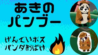 【ポコパン】秋のパンブー　限定ボス