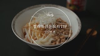 쉬운 요리 Tip: 탄탄면 편 | 마켓컬리