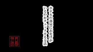 【首都神話】ホテルの部屋にお化けがいるかチェックする方法