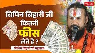 विपिन बिहारी जी कितनी फीस लेते है ? Vipin Bihari Fess ? Bundeli Katha Vachak