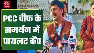 REET Paper Case | PCC चीफ के समर्थन में आया Pilot कैंप, कहा- गोविंद सिंह डोटासरा हैं संजीदा व्यक्ति