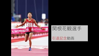 関根花観選手引退記念動画