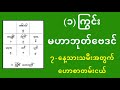 ၁ ကြွင်း မဟာဘုတ်ဗေဒင် ၇ နေ့သားသမီး တစ်သက်တာ ဟောစာတမ်း myanmar mahabote astrology 1