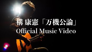 構 康憲『万機公論』Official Music Video