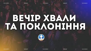 Вечір Хвали, Подяки та Поклоніння 20:00 Церква Христа Спасителя 31.01.2025