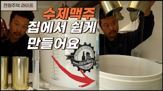 집에서 만들어 먹는 문톤스 수제 맥주 1탄. 수제 맥주 발효 방법 정말 쉬워요