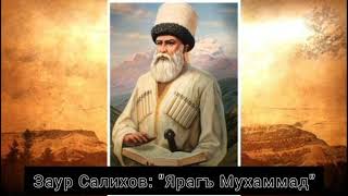 Заур Салихов - Мухаммад Яраги 2021г.