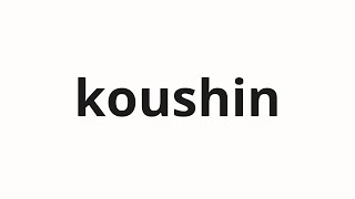 How to pronounce koushin | 甲信 (Shell belief in Japanese)