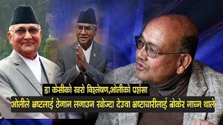 केपी ओलीले भ्रष्टलाई ठेगान लगाउदा देउवा भ्रष्टाचारीलाई बोकेर नाच्न थाले,अब यिनको रमिता हेर्नुपर्छ