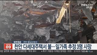 천안 다세대주택서 불…일가족 추정 3명 사망 / 연합뉴스TV (YonhapnewsTV)