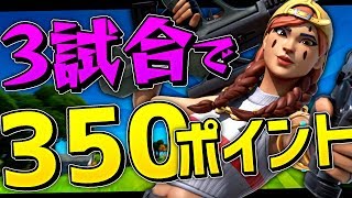 公式大会で3試合350ポイントなった件ww【フォートナイト/Fortnite】